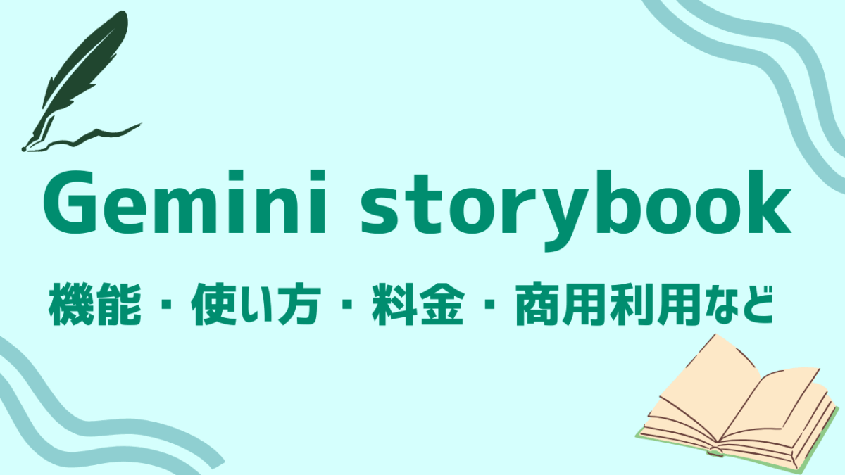Gemini Storybookとは？機能・使い方・料金・商用利用を完全ガイド