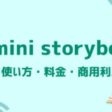 Gemini Storybookとは？機能・使い方・料金・商用利用を完全ガイド