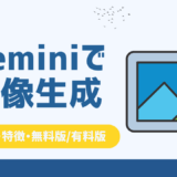 Geminiで画像生成はできる？使い方・特徴・無料版と有料版の違いを徹底解説