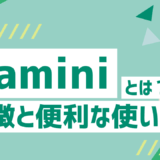 Geminiとは？無料版でできること、特徴と便利な使い方、他のAIとの違いをわかりやすく解説