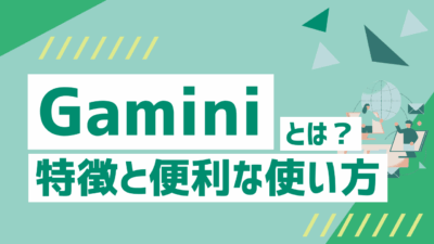 Geminiとは？無料版でできること、特徴と便利な使い方、他のAIとの違いをわかりやすく解説