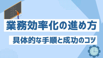 【完全ガイド】業務効率化の進め方！具体的な手順と成功のコツ