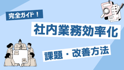 社内業務効率化の完全ガイド!課題・改善方法・成功のポイント