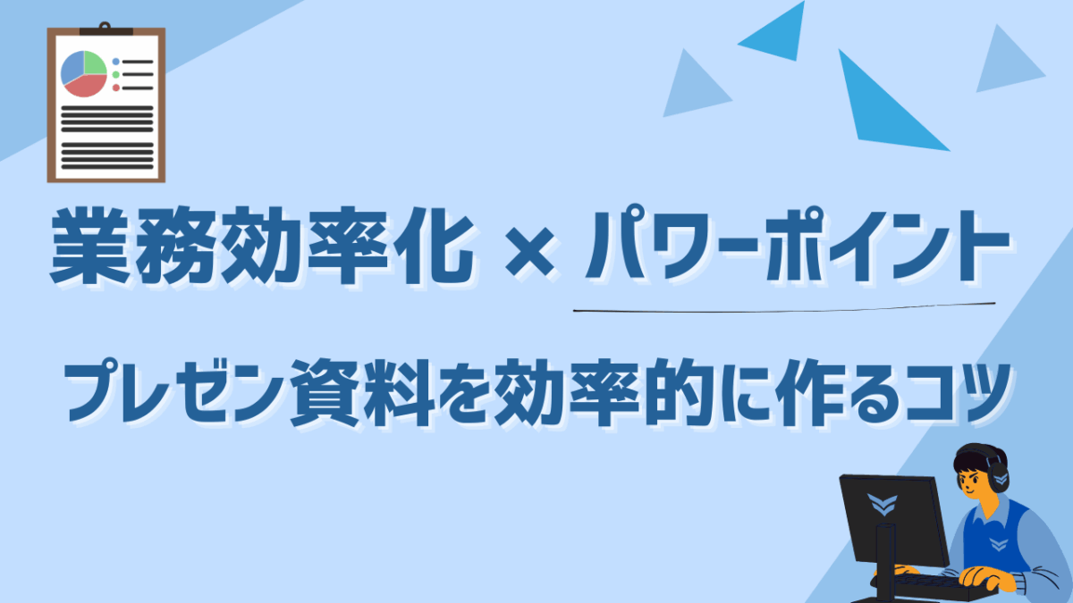 【保存版】業務効率化 × パワーポイント！プレゼン資料を効率的に作るコツ