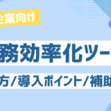 中小企業向け業務効率化ツールの選び方と導入のポイント＆活用すべき補助制度