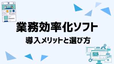 業務効率化に役立つソフト12選!部門別に見る導入メリットと選び方のポイント