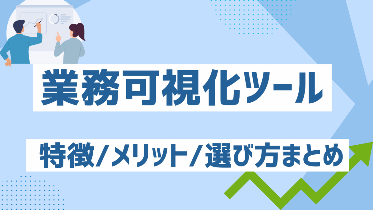 【最新版】業務可視化ツールおすすめ12選！特徴・メリット・選び方まとめ