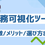 【最新版】業務可視化ツールおすすめ12選！特徴・メリット・選び方まとめ