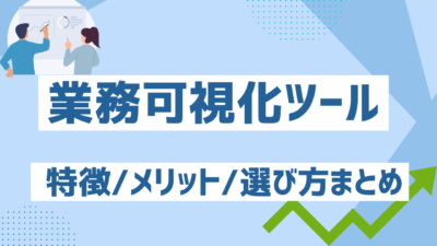 【最新版】業務可視化ツールおすすめ12選！特徴・メリット・選び方まとめ