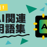 AI関連用語集 | Glossary of AI terms