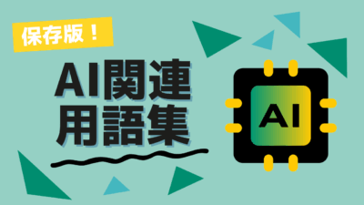 AI関連用語集 | Glossary of AI terms