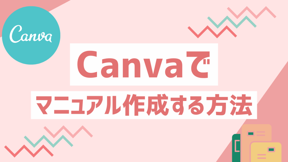 Canvaでマニュアル作成する方法！デザイン初心者でもわかりやすく作れるコツ
