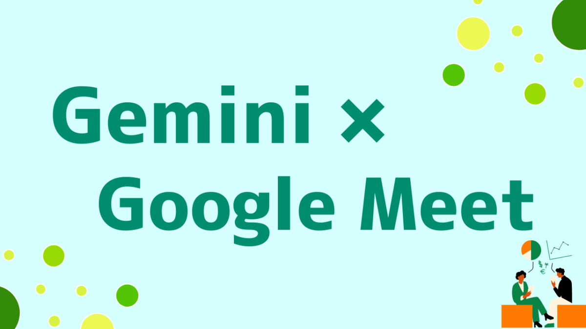 Gemini × Google Meet 連携ガイド！会議の文字起こし・自動メモを実現する方法
