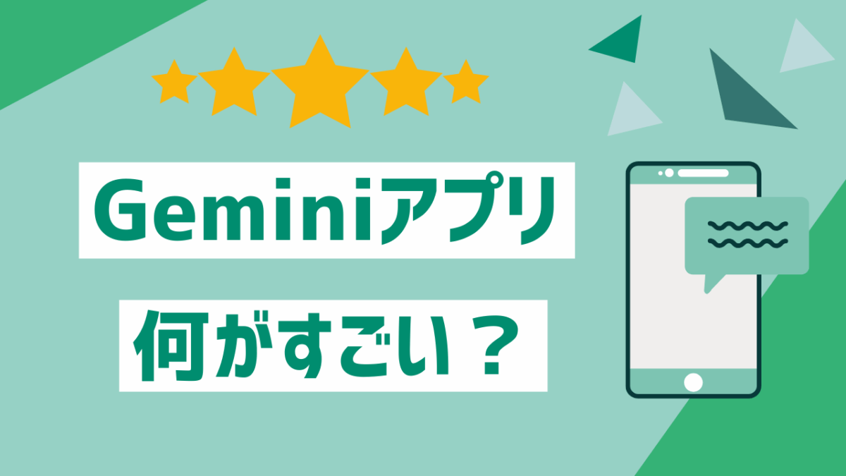 【最新AI徹底解剖】Geminiアプリは何がすごい？できること5選と活用術