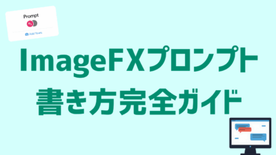 ImageFXプロンプトの書き方完全ガイド!理想の画像を生成するコツと実例集