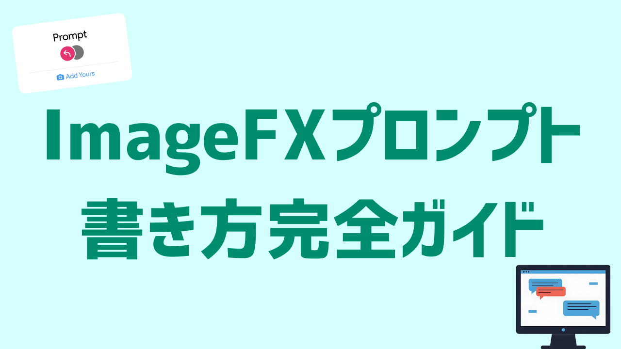 ImageFXプロンプトの書き方完全ガイド！理想の画像を生成するコツと
