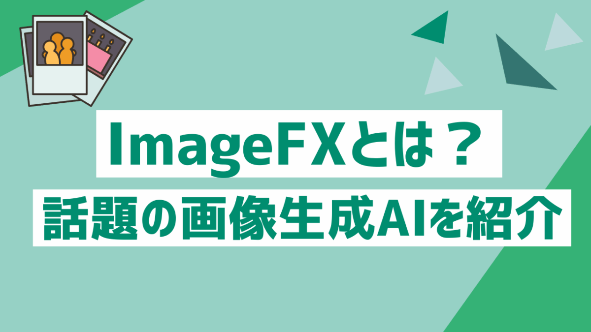 ImageFXとは？Googleが公開した話題の画像生成AIをわかりやすく紹介【無料で試せる？】