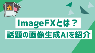 ImageFXとは？Googleが公開した話題の画像生成AIをわかりやすく紹介【無料で試せる？】