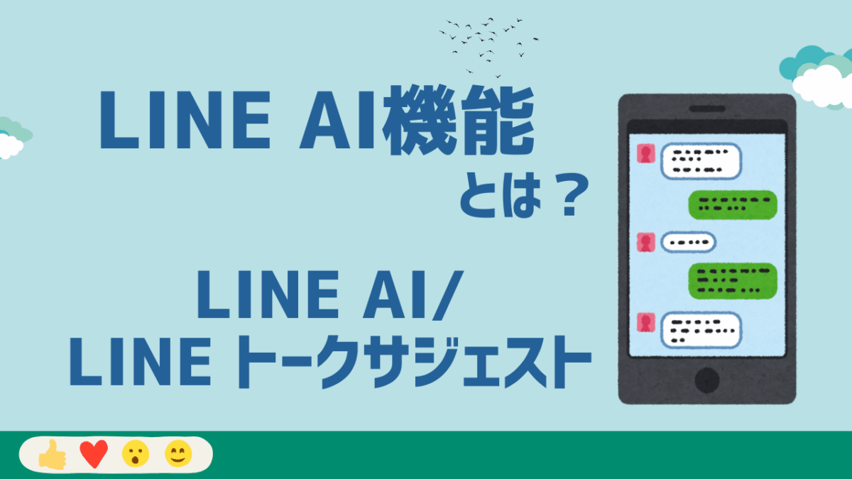 LINE AI機能とは？「LINE AI」と「LINE AIトークサジェスト」の特徴と使い方を徹底解説