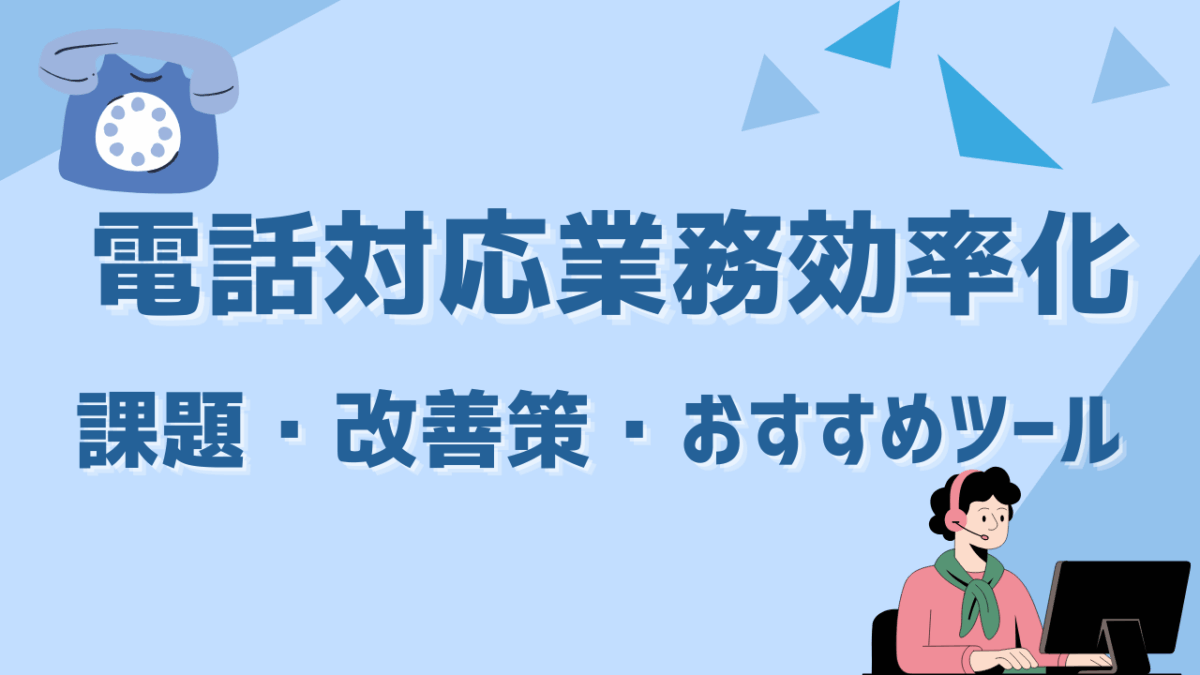 電話対応業務を効率化するには？課題・改善策・おすすめツールを徹底解説