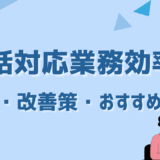 電話対応業務を効率化するには？課題・改善策・おすすめツールを徹底解説