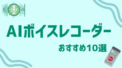 【業務効率化】AIボイスレコーダーおすすめ10選！インタビュー・マニュアル作成の文字起こしに最適