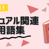 マニュアル関連用語集