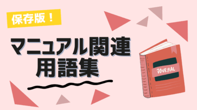 マニュアル関連用語集