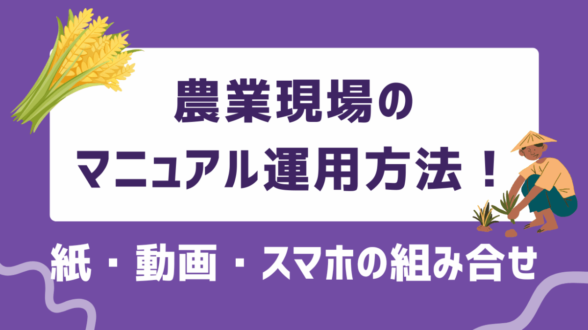 農業現場のマニュアル運用方法！紙・動画・スマホを組み合わせて定着を図ろう