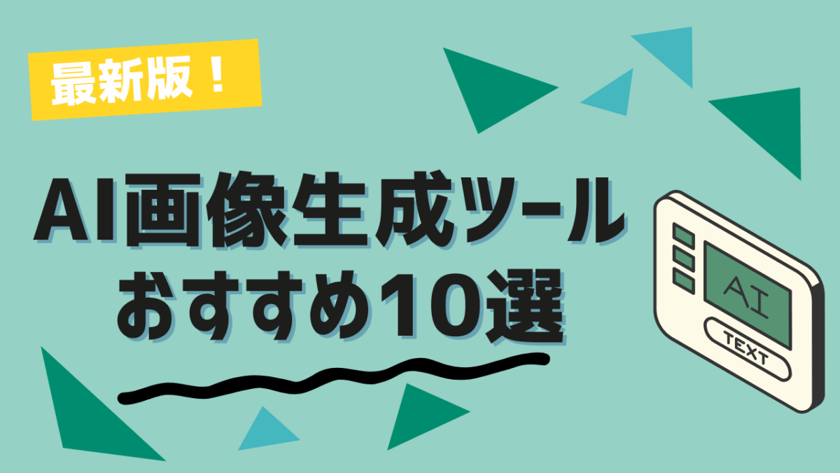 無料で使えるAI画像生成ツールおすすめ10選【2025年最新版】