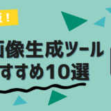無料で使えるAI画像生成ツールおすすめ10選【2025年最新版】