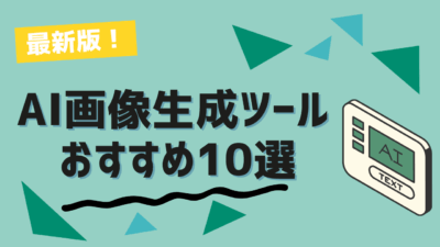無料で使えるAI画像生成ツールおすすめ10選【2025年最新版】