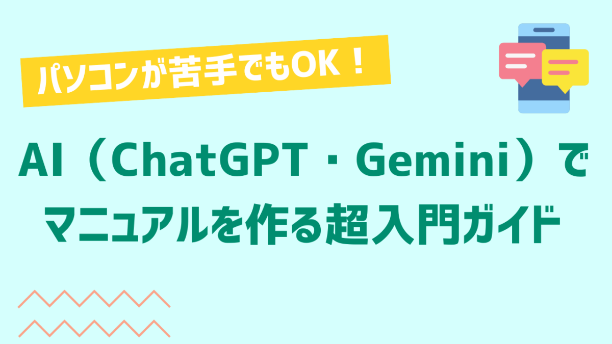 パソコンが苦手でもOK！AI（ChatGPT・Gemini）でマニュアルを作る超入門ガイド