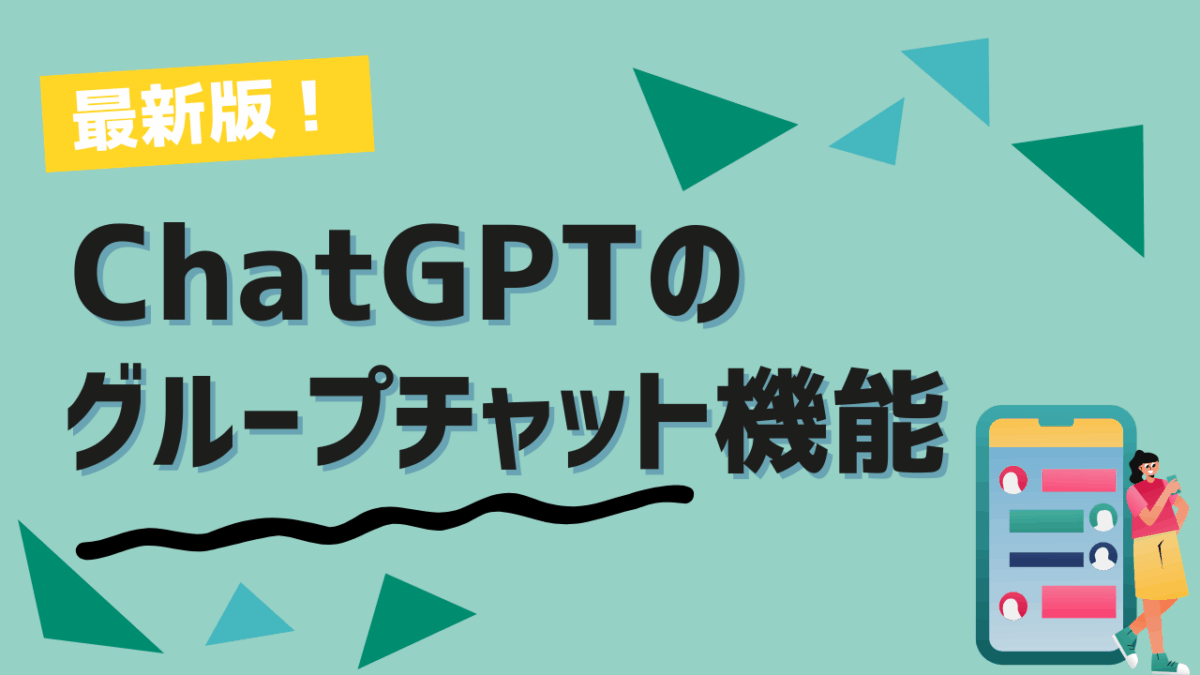 ChatGPTのグループチャット機能がすごい理由！使い方・メリット・活用シーンを徹底解説