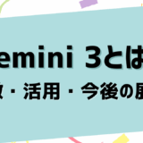 Gemini 3とは？Google最新AIモデルは何がすごい！？特徴・活用・今後の展望を徹底解説
