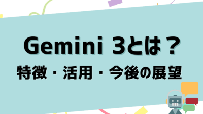 Gemini 3とは？Google最新AIモデルは何がすごい！？特徴・活用・今後の展望を徹底解説
