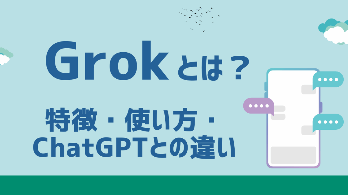 Grokとは？話題の対話型AIの特徴・使い方・ChatGPTとの違いを解説