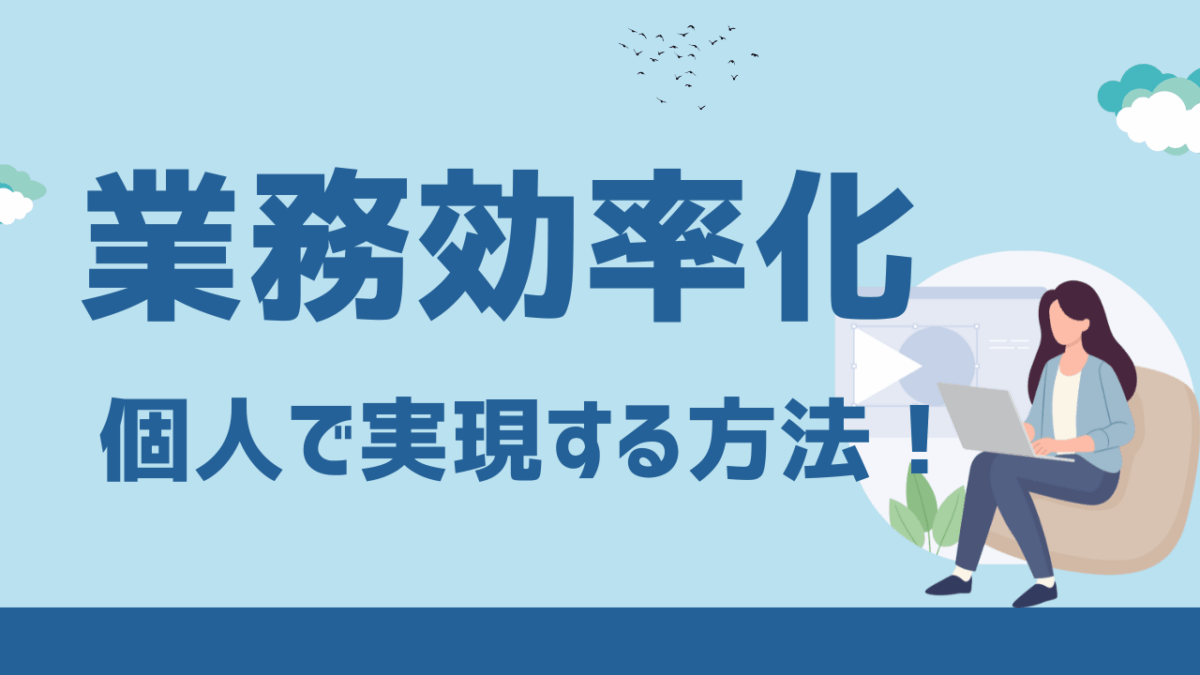 業務効率化を個人で実現する方法！仕事を早く・正確にこなす習慣とツール