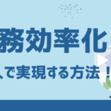 業務効率化を個人で実現する方法！仕事を早く・正確にこなす習慣とツール