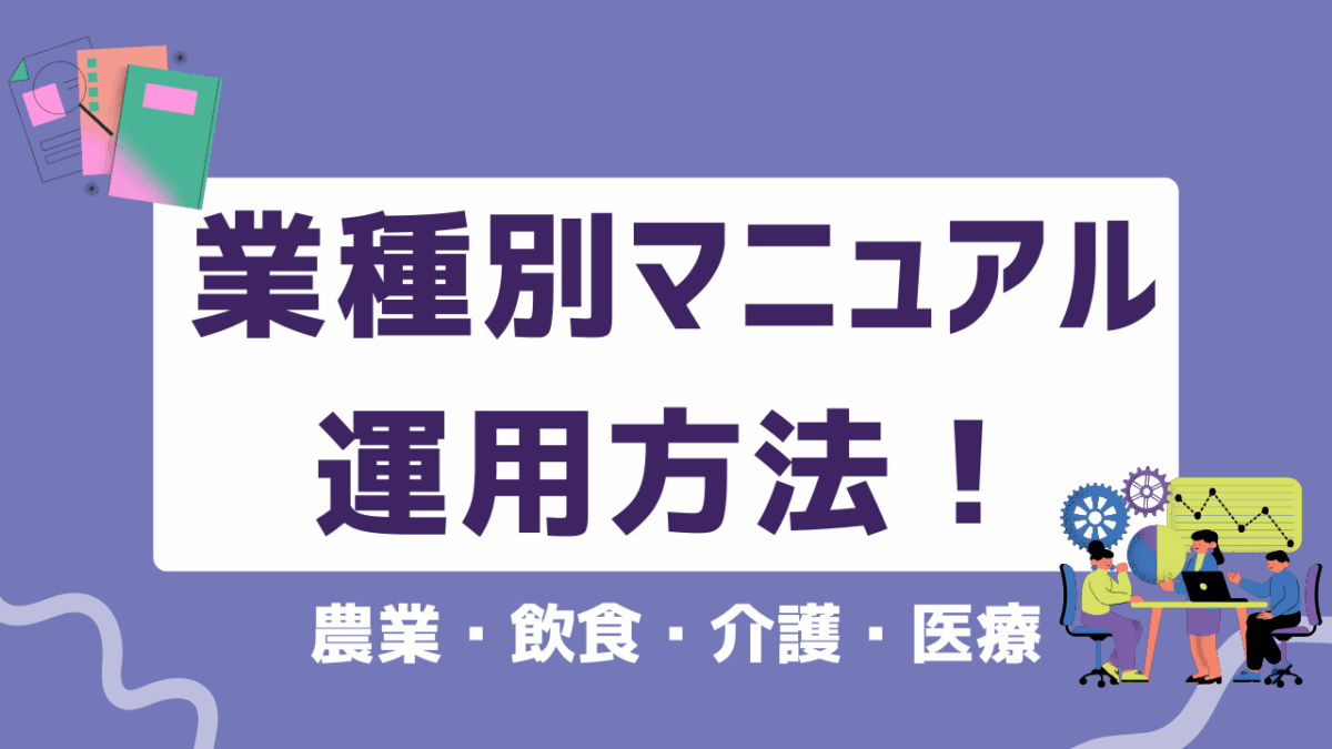 業種別マニュアル運用方法！農業・飲食・介護・医療現場で成果を出す仕組み化のコツ