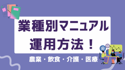 業種別マニュアル運用方法！農業・飲食・介護・医療現場で成果を出す仕組み化のコツ