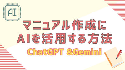 マニュアル作成にAIを活用する方法！ChatGPT・Geminiで効率と品質を両立する実践ガイド