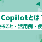Copilotの使い方を初心者向けに解説！できること・活用例・使い方までまとめて紹介