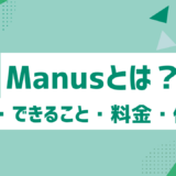 Manus（マヌス）とは？機能・できること・料金・使い方をわかりやすく解説！AI作業自動化ツールの最新ガイド