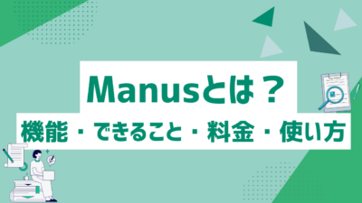 Manus（マヌス）とは？機能・できること・料金・使い方をわかりやすく解説！AI作業自動化ツールの最新ガイド