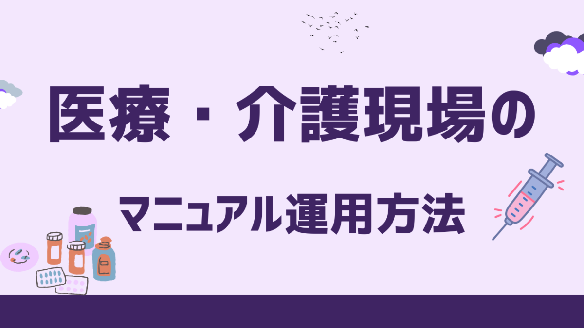 医療・介護現場のマニュアル運用方法！紙・動画・デジタルで「伝わる」仕組みをつくる