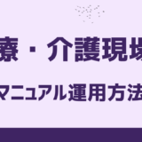 医療・介護現場のマニュアル運用方法！紙・動画・デジタルで「伝わる」仕組みをつくる