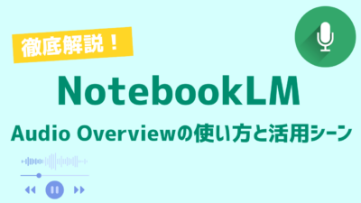 NotebookLMで資料を音声で読ませる方法！Audio Overviewの使い方と活用シーンを徹底解説