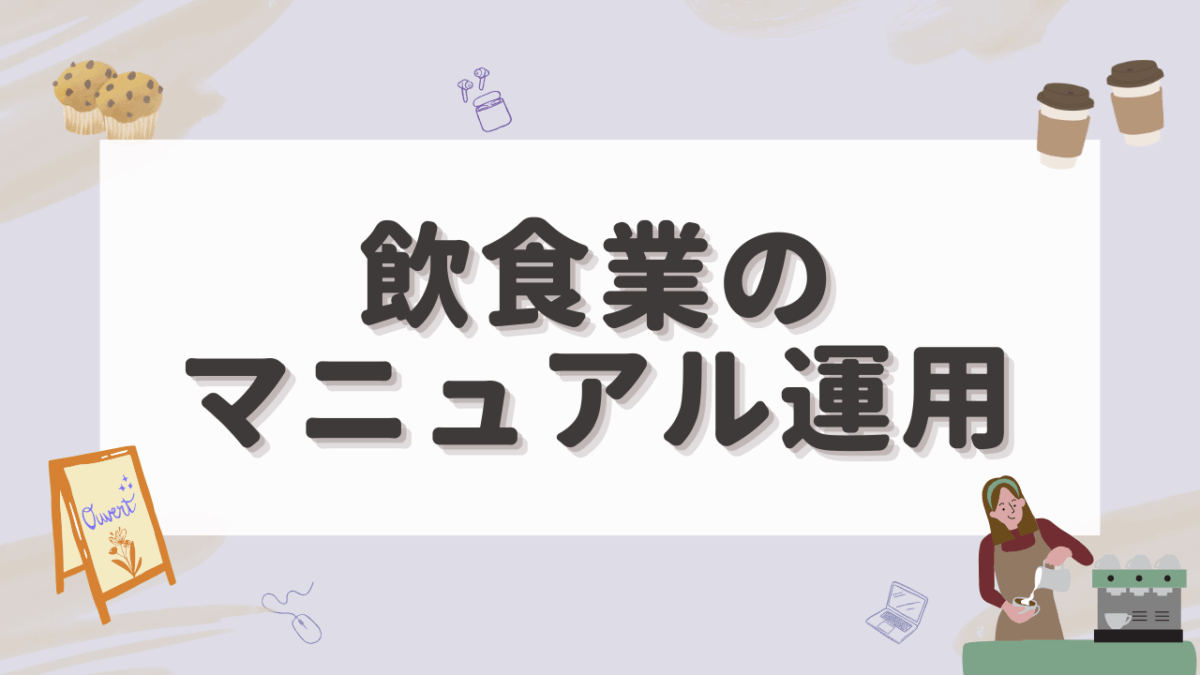 飲食業のマニュアル運用方法！紙・デジタル・レベル別で“育つ現場”をつくる