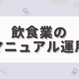 飲食業のマニュアル運用方法！紙・デジタル・レベル別で“育つ現場”をつくる
